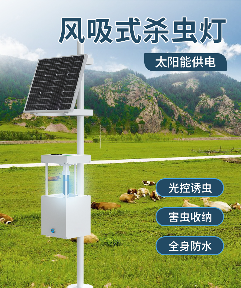 風吸式殺蟲燈農田果園養(yǎng)殖太陽能誘蟲滅蟲智能光控吸入式滅蟲燈